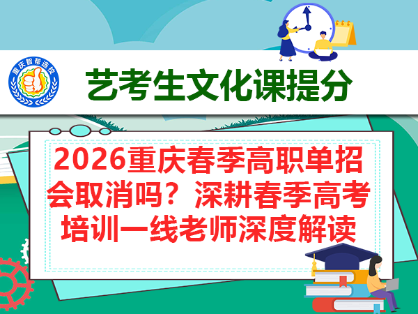 2026重庆春季高职单招会取消吗?深耕春季高考培训一线老师深度解读 2026重庆春季高职单招会取消吗?深耕春季高考培训一线老师深度解读
