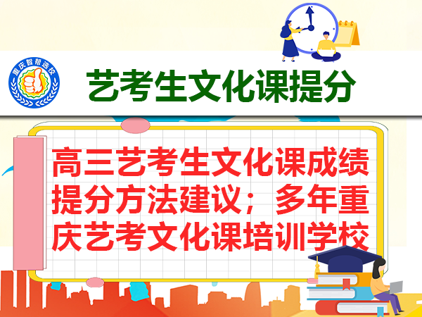 高三艺考生文化课成绩提分方法建议;多年重庆艺考文化课培训学校老师分享 高三艺考生文化课成绩提分方法建议;多年重庆艺考文化课培训学校老师分享