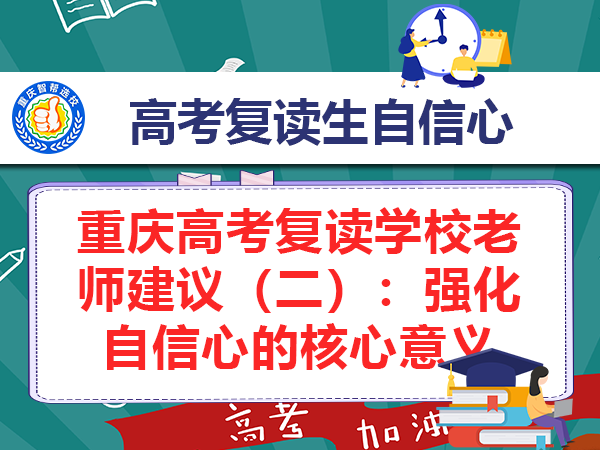 重庆高考复读学校老师建议(二):强化自信心的核心意义 重庆高考复读学校老师建议(二):强化自信心的核心意义