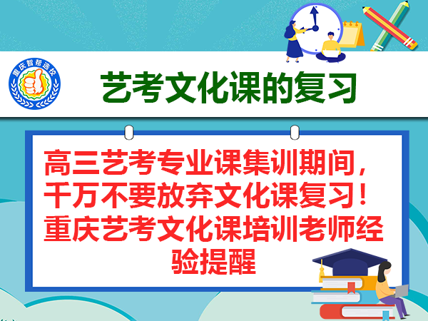 高三艺考专业课集训期间,千万不要放弃文化课复习!重庆艺考文化课培训老师经验提醒 高三艺考专业课集训期间,千万不要放弃文化课复习!重庆艺考文化课培训老师经验提醒
