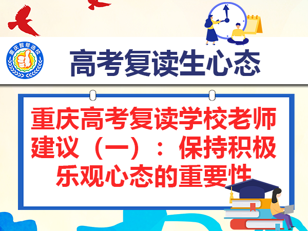 重庆高考复读学校老师建议(一):保持积极乐观心态的重要性 重庆高考复读学校老师建议(一):保持积极乐观心态的重要性