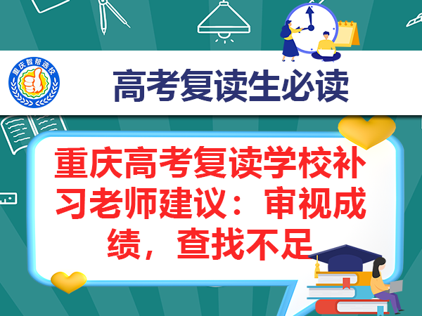 重庆高考复读学校补习老师建议:审视成绩,查找不足 重庆高考复读学校补习老师建议:审视成绩,查找不足