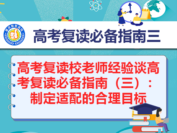 高考复读校老师经验谈高考复读必备指南(三):制定适配的合理目标 高考复读校老师经验谈高考复读必备指南(三):制定适配的合理目标