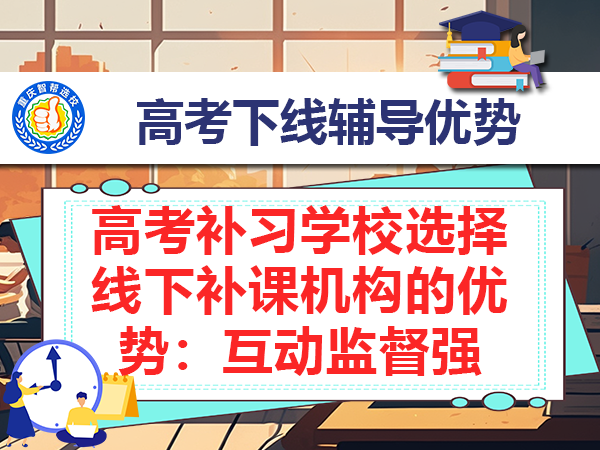 高考补习学校选择线下补课机构的优势:互动监督强 高考补习学校选择线下补课机构的优势:互动监督强
