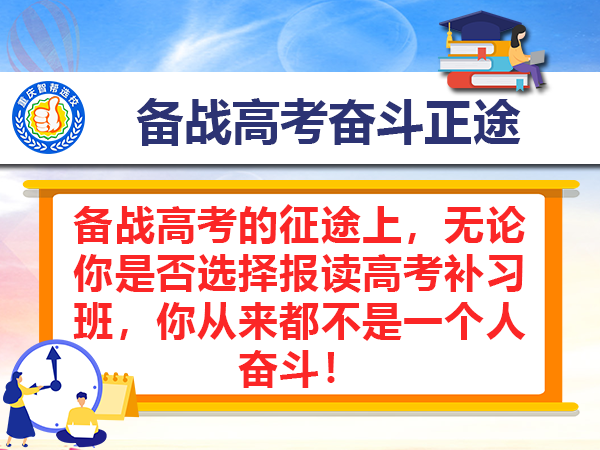 备战高考的征途上,无论你是否选择报读高考补习班,你从来都不是一个人奋斗! 备战高考的征途上,无论你是否选择报读高考补习班,你从来都不是一个人奋斗!
