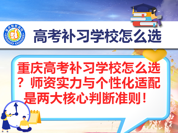 重庆高考补习学校怎么选?师资实力与个性化适配是两大核心判断准则! 重庆高考补习学校怎么选?师资实力与个性化适配是两大核心判断准则!