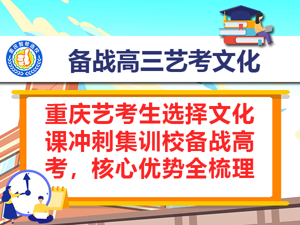 重庆艺考生选择文化课冲刺集训校备战高考,核心优势全梳理 重庆艺考生选择文化课冲刺集训校备战高考,核心优势全梳理