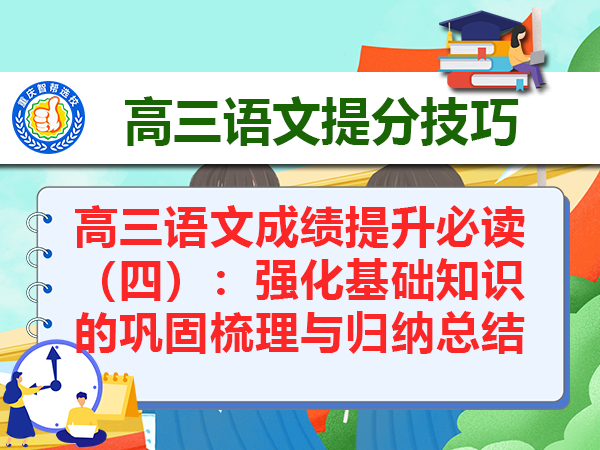 高三语文成绩提升必读(四):强化基础知识的巩固梳理与归纳总结 高三语文成绩提升必读(四):强化基础知识的巩固梳理与归纳总结