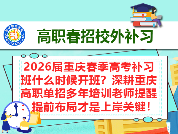 2026届重庆春季高考补习班什么时候开班?深耕重庆高职单招多年培训老师提醒:提前布局才是上岸关键! 2026届重庆春季高考补习班什么时候开班?深耕重庆高职单招多年培训老师提醒:提前布局才是上岸关键!