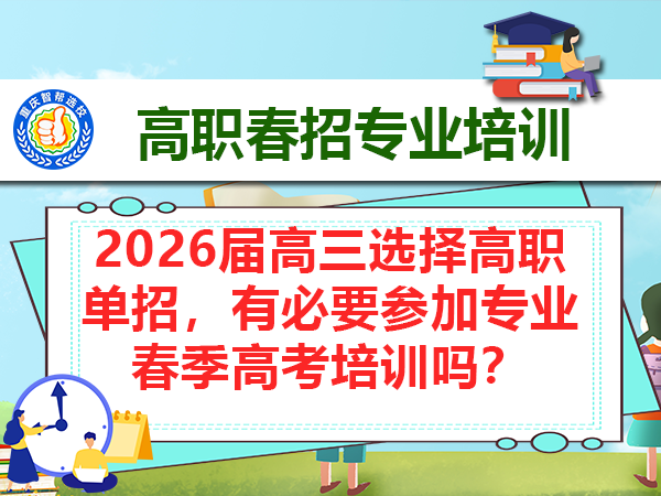 2026届高三选择高职单招,有必要参加专业春季高考培训吗? 2026届高三选择高职单招,有必要参加专业春季高考培训吗?