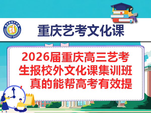 2026届重庆高三艺考生报校外文化课集训班,真的能帮高考有效提分吗? 2026届重庆高三艺考生报校外文化课集训班,真的能帮高考有效提分吗?