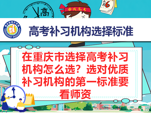 在重庆市选择高考补习机构怎么选?选对优质补习机构的第一标准要看师资 在重庆市选择高考补习机构怎么选?选对优质补习机构的第一标准要看师资