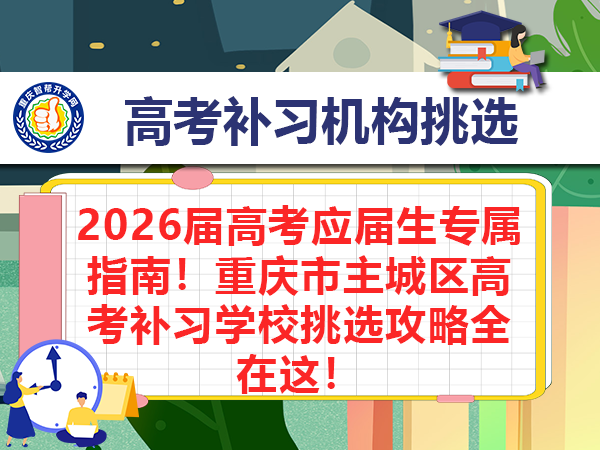 2026届高考应届生专属指南!重庆市主城区高考补习学校挑选攻略全在这! 2026届高考应届生专属指南!重庆市主城区高考补习学校挑选攻略全在这!