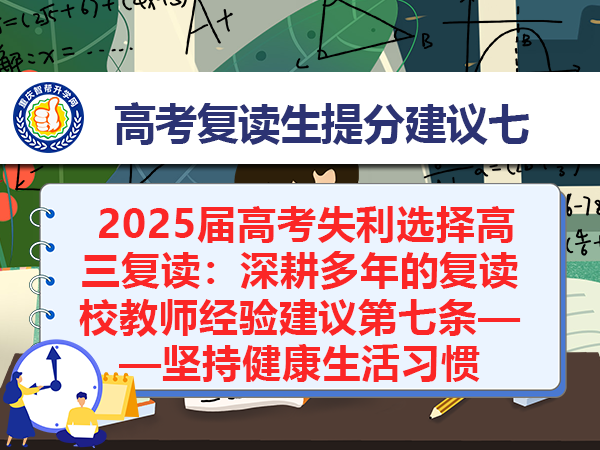  2025届高考失利选择高三复读：深耕多年的复读校教师经验建议第七条——坚持健康生活习惯