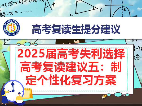 2025届高考失利选择高考复读建议五：制定个性化复习方案