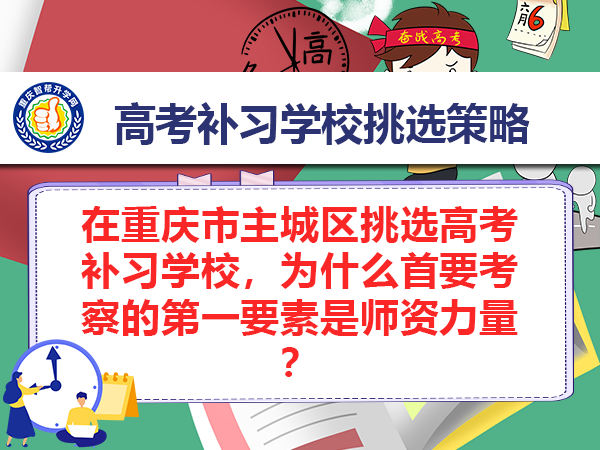 在重庆市主城区挑选高考补习学校,为什么首要考察的第一要素是师资力量? 在重庆市主城区挑选高考补习学校,为什么首要考察的第一要素是师资力量?