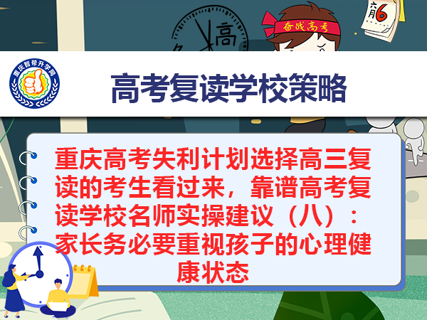 重庆高考失利计划选择高三复读的考生看过来，靠谱高考复读学校名师实操建议（八）：家长务必要重视孩子的心理健康状态