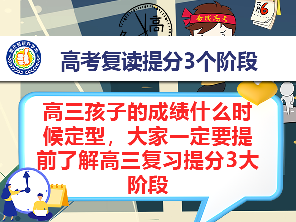 高三孩子的成绩什么时候定型,大家一定要提前了解高三复习提分3大阶段 高三孩子的成绩什么时候定型,大家一定要提前了解高三复习提分3大阶段