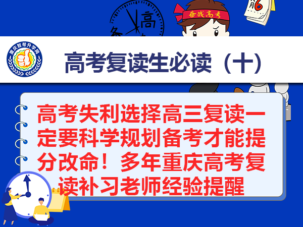 高考失利选择高三复读一定要科学规划备考才能提分改命!多年重庆高考复读补习老师经验提醒 高考失利选择高三复读一定要科学规划备考才能提分改命!多年重庆高考复读补习老师经验提醒
