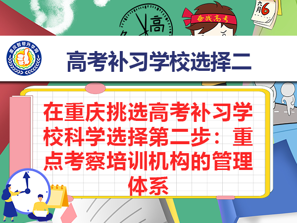 在重庆挑选高考补习学校科学选择第二步:重点考察培训机构的管理体系 在重庆挑选高考补习学校科学选择第二步:重点考察培训机构的管理体系
