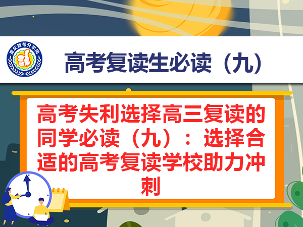 高考失利选择高三复读的同学必读（九）：选择合适的高考复读学校助力冲刺