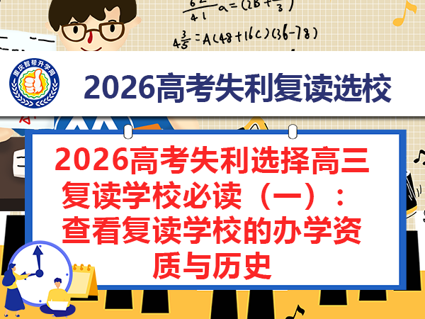 2026高考失利选择高三复读学校必读(一):查看复读学校的办学资质与历史 2026高考失利选择高三复读学校必读(一):查看复读学校的办学资质与历史