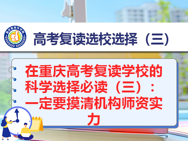 在重庆高考复读学校的科学选择必读(三):一定要摸清机构师资实力 在重庆高考复读学校的科学选择必读(三):一定要摸清机构师资实力