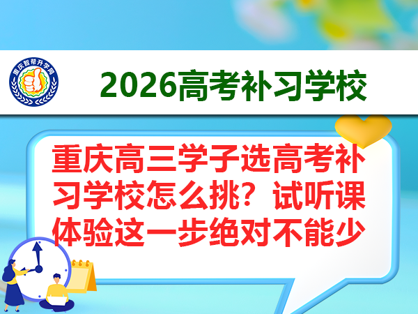 重庆高三学子选高考补习学校怎么挑？试听课体验这一步绝对不能少