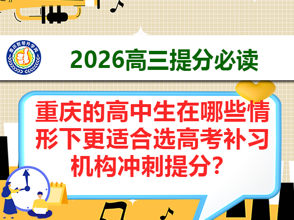 重庆的高中生在哪些情形下更适合选高考补习机构冲刺提分？