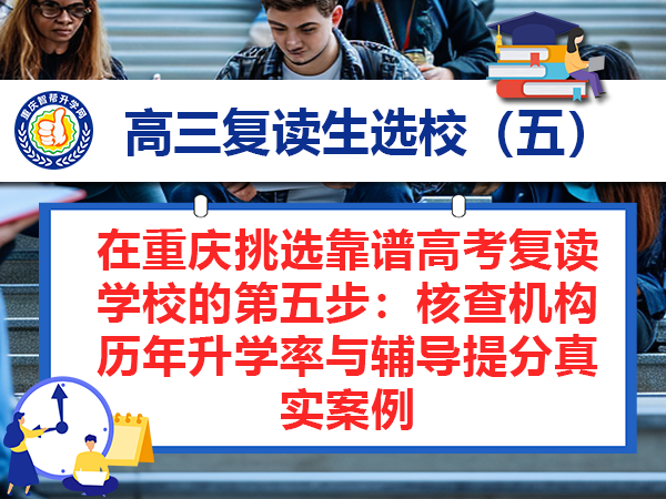 在重庆挑选靠谱高考复读学校的第五步：核查机构历年升学率与辅导提分真实案例