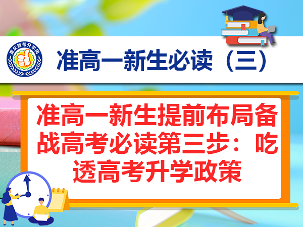 准高一新生提前布局备战高考必读第三步:吃透高考升学政策 准高一新生提前布局备战高考必读第三步:吃透高考升学政策