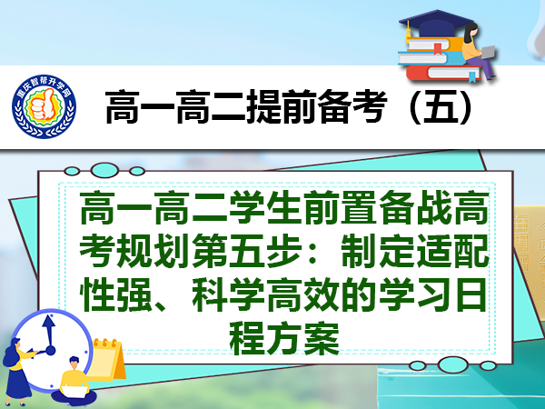 高一高二学生前置备战高考规划第五步:制定适配性强、科学高效的学习日程方案 高一高二学生前置备战高考规划第五步:制定适配性强、科学高效的学习日程方案