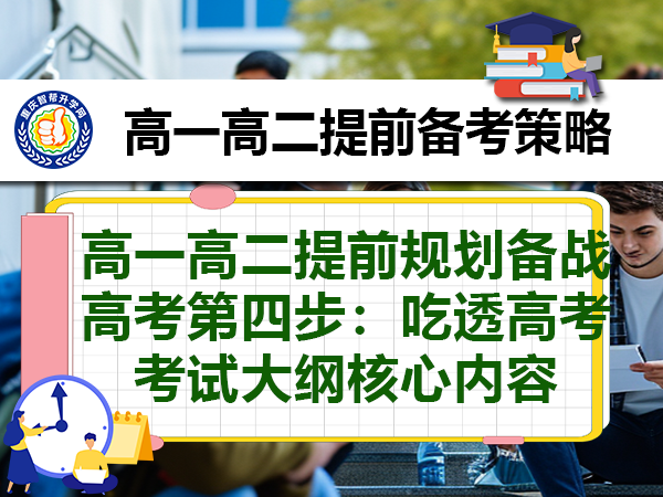 高一高二提前规划备战高考第四步:吃透高考考试大纲核心内容 高一高二提前规划备战高考第四步:吃透高考考试大纲核心内容