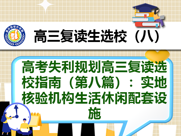 高考失利规划高三复读选校指南(第八篇):实地核验机构生活休闲配套设施 高考失利规划高三复读选校指南(第八篇):实地核验机构生活休闲配套设施