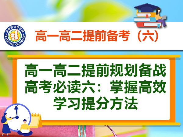 高一高二提前规划备战高考必读六：掌握高效学习提分方法