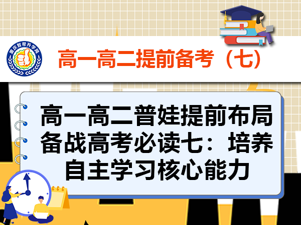 高一高二普娃提前布局备战高考必读七:培养自主学习核心能力 高一高二普娃提前布局备战高考必读七:培养自主学习核心能力