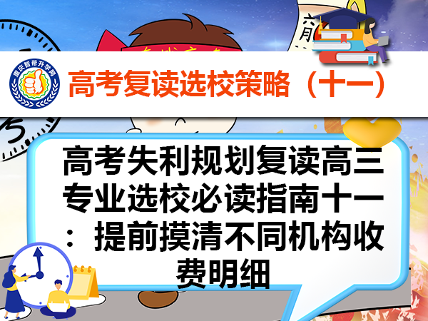 高考失利规划复读高三专业选校必读指南十一:提前摸清不同机构收费明细 高考失利规划复读高三专业选校必读指南十一:提前摸清不同机构收费明细
