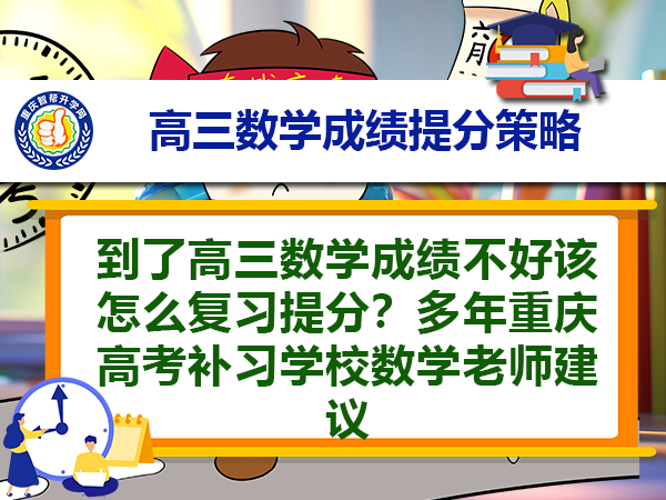 到了高三数学成绩不好该怎么复习提分?多年重庆高考补习学校数学老师建议 到了高三数学成绩不好该怎么复习提分?多年重庆高考补习学校数学老师建议