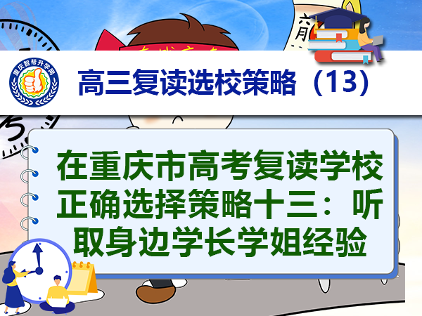 在重庆市高考复读学校正确选择策略十三:听取身边学长学姐经验 在重庆市高考复读学校正确选择策略十三:听取身边学长学姐经验